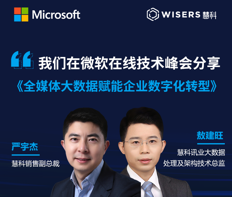 慧科訊業(yè)受邀參加微軟峰會(huì)，全媒體大數(shù)據(jù)賦能企業(yè)數(shù)字化轉(zhuǎn)型