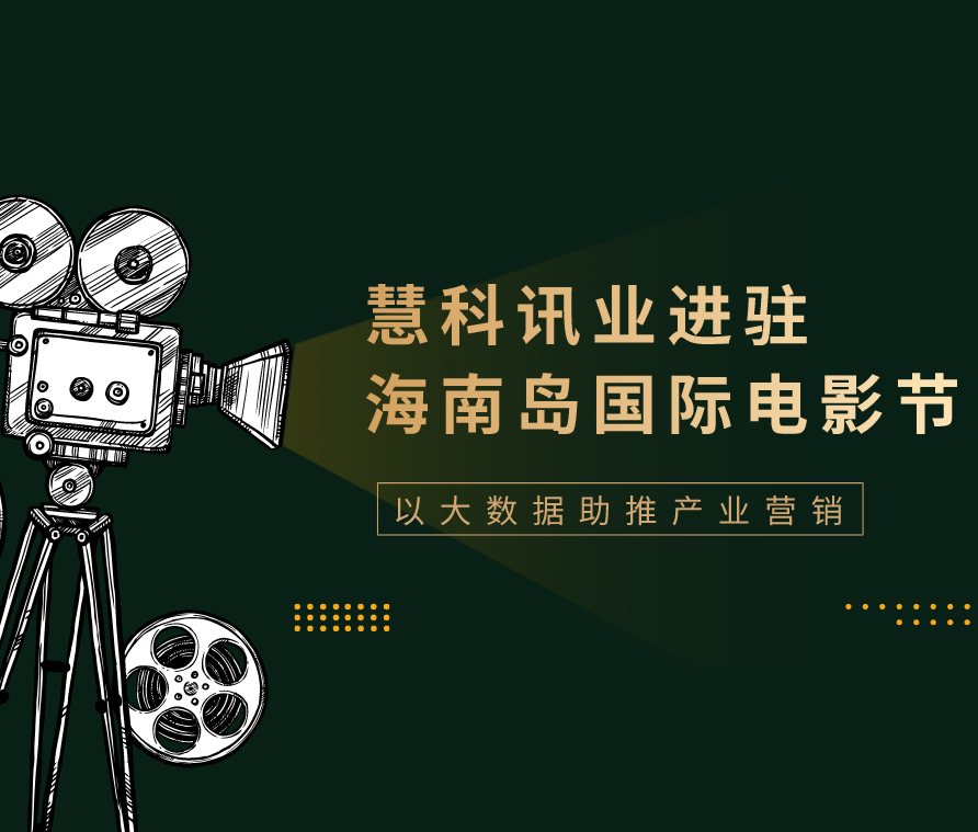 慧科訊業(yè)進(jìn)駐海南島國(guó)際電影節(jié) 以大數(shù)據(jù)助推產(chǎn)業(yè)營(yíng)銷