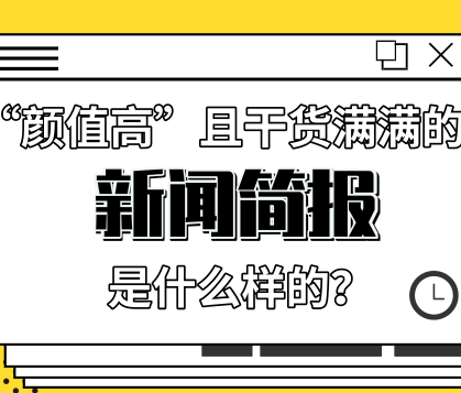 來自慧科訊業的一份“顏值高”且干貨滿滿的新聞簡報是什么樣的？ 