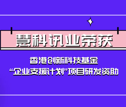 慧科訊業榮獲香港創新科技基金“企業支援計劃”項目研發資助