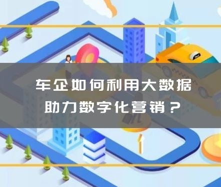 慧科訊業：車企如何利用大數據助力數字化營銷？
