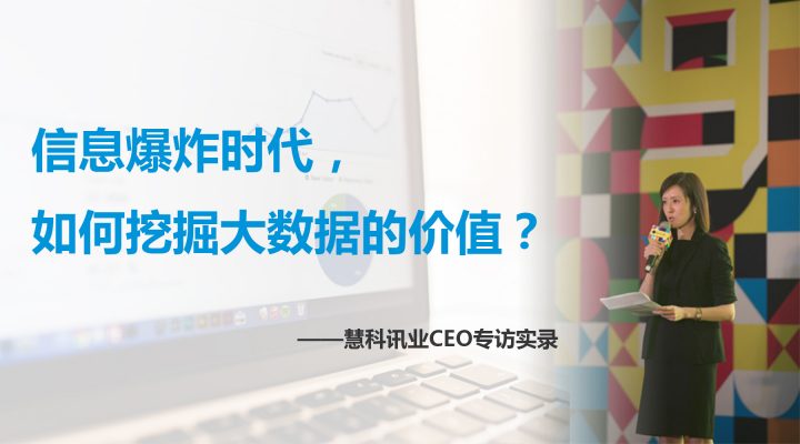 慧科訊業CEO專訪：挖掘大數據的價值