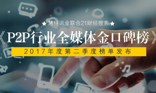 慧科攜手21財經搜索，中國P2P行業第二期《全媒體金口碑榜》發布，陸金服強勢上榜、宜人貸名利雙收、團貸網表現搶