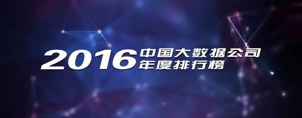2016年中國大數據公司年度排行榜發布，慧科訊業成功入選