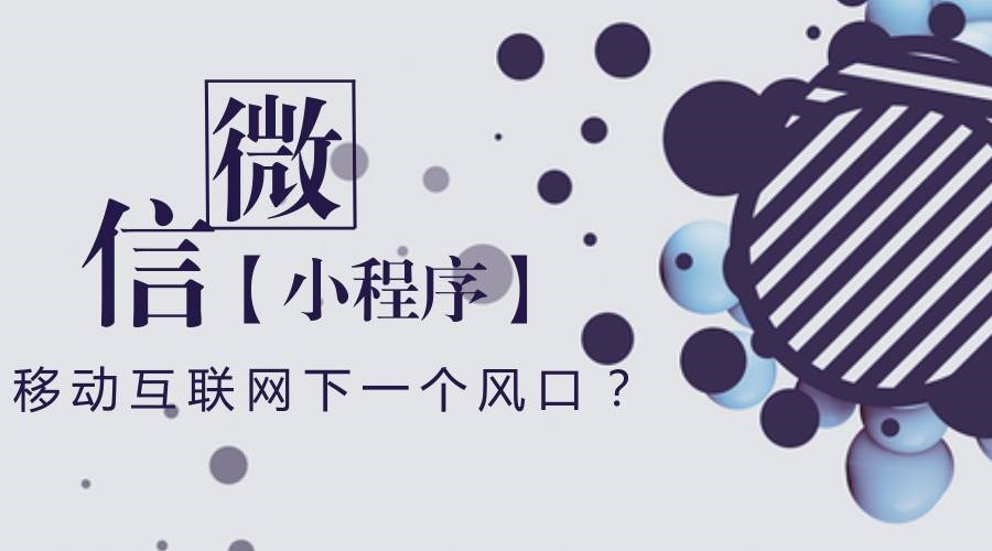 企業(yè)可能非常關(guān)注的一個(gè)問題：微信小程序到底有沒有前景？