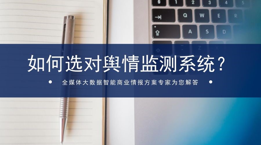 企業應當如何鑒別和選擇輿情監測系統？四個方面要考慮！