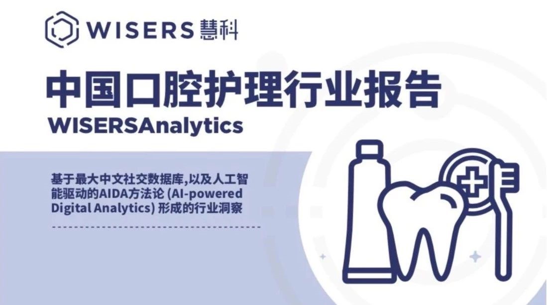 慧科訊業WisersAnalytics：2018上半年口腔護理行業報告