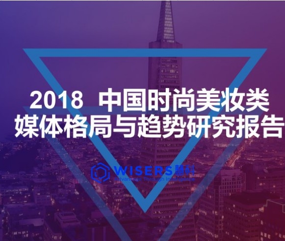 【慧說(shuō)報(bào)告】2018中國(guó)時(shí)尚美妝類媒體格局與趨勢(shì)研究