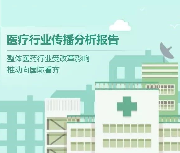 【慧說(shuō)報(bào)告】2017八月第1期——醫(yī)藥行業(yè)傳播分析