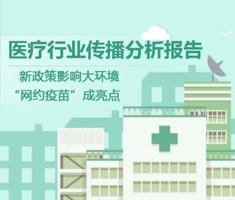 【慧說報告】2017年十月第1期-醫藥行業傳播分析丨新政策出臺受關注、“互聯網+醫藥”成趨勢、藥企半年報發布……