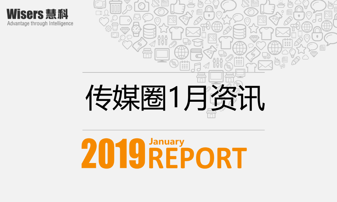 【慧說報告】1月傳媒圈速遞