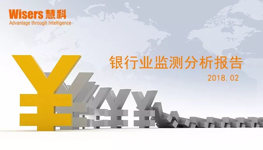 【慧說(shuō)報(bào)告】銀行業(yè)媒體傳播分析（2018年3月第4期）