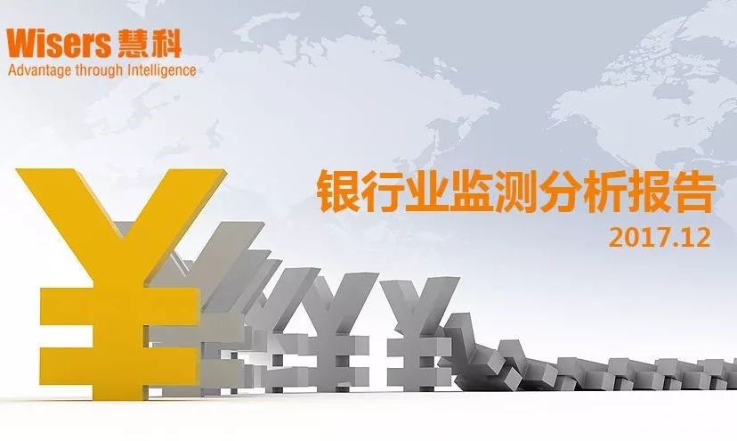 【慧說報告2018年1月第3期】銀行業媒體傳播分析：年末政策規劃受關注