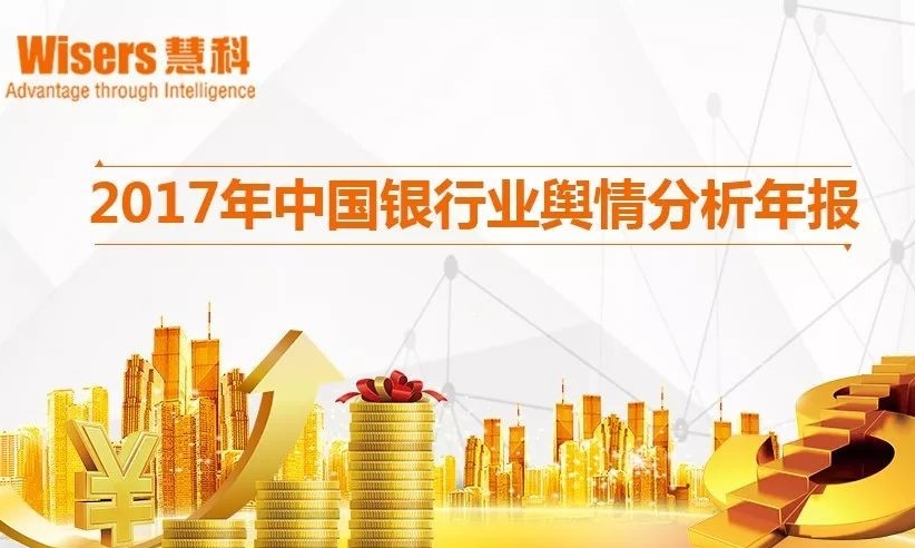 2017年中國(guó)銀行業(yè)輿情分析年報(bào)