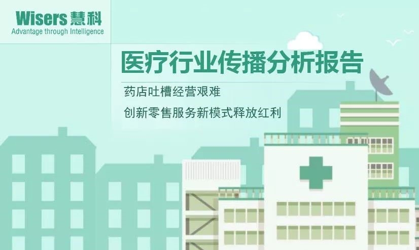 【慧說報告】2018年1月第4期-醫藥行業傳播分析：CFDA《備案辦法》征求意見、創新藥提速上市