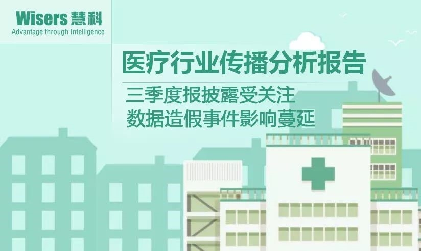 【慧說報告】2018年1月第1期-醫藥行業傳播分析——三季度報披露、海正輝瑞“分手”