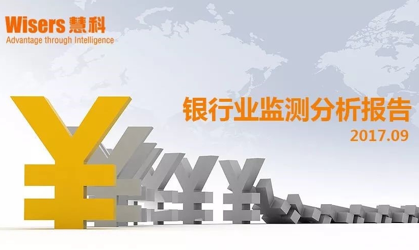 【慧說報告】2017年十月第3期-銀行業媒體傳播分析——從本月熱點看傳統銀行業的互聯網之路