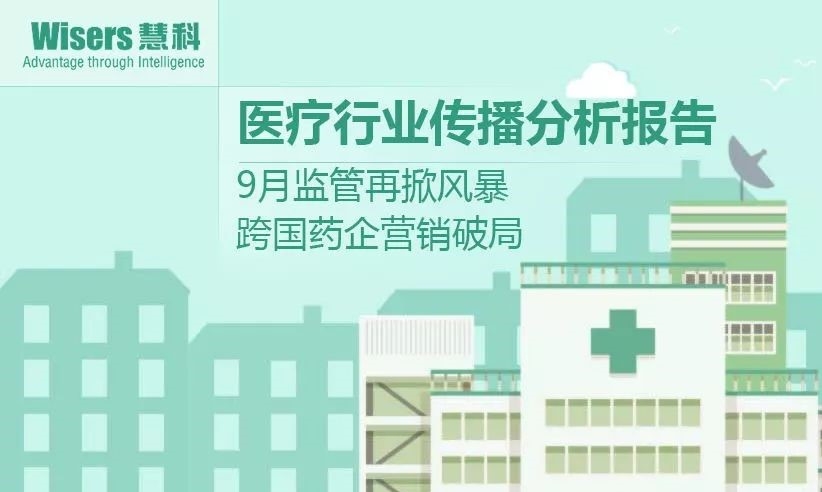 【慧說報告】2017年11月第1期-醫(yī)藥行業(yè)傳播分析丨監(jiān)管掀風(fēng)暴，跨國藥業(yè)營銷破局，兒童藥牙用藥受關(guān)注……