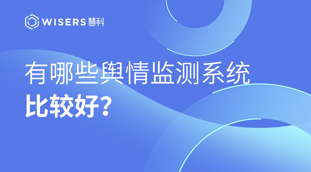 有哪些互聯網輿情監測公司比較好？