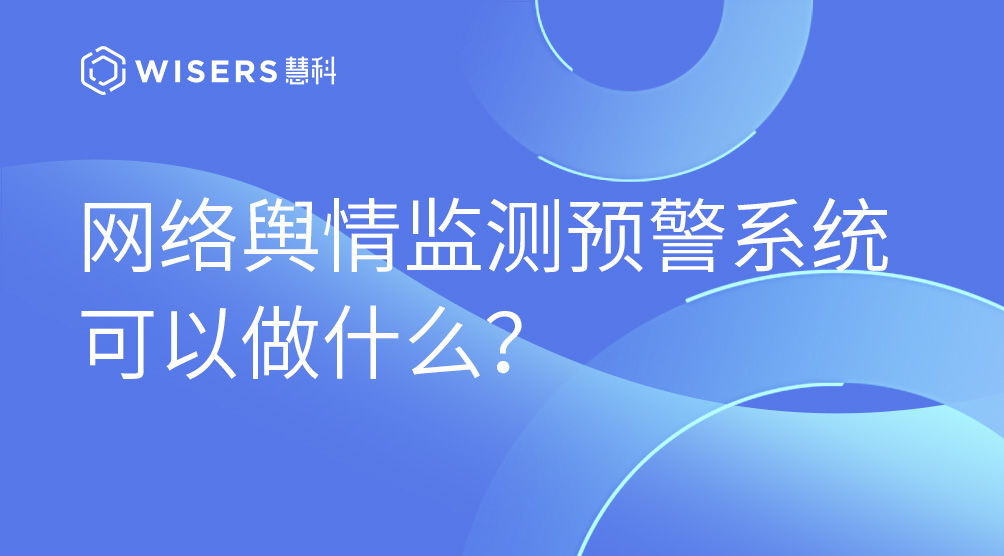 網絡輿情監測預警系統可以做什么？