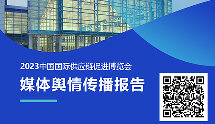 分析報(bào)告| 《2023中國(guó)國(guó)際供應(yīng)鏈促進(jìn)博覽會(huì)媒體輿情傳播報(bào)告》