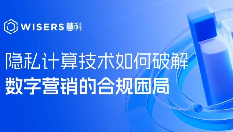 數(shù)據(jù)可用不可見：隱私計(jì)算技術(shù)如何破解數(shù)字營(yíng)銷的合規(guī)困局