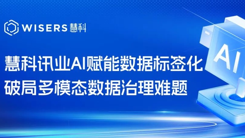 慧科訊業AI賦能數據標簽化，破局多模態數據治理難題