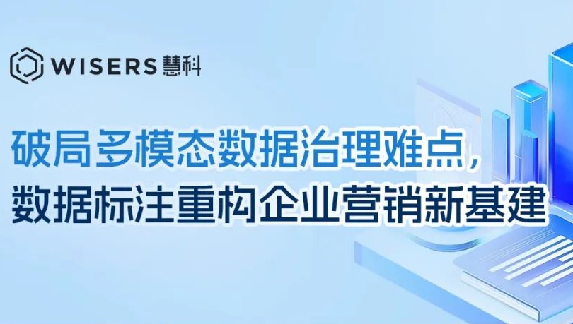 破局多模態(tài)數(shù)據(jù)治理難點(diǎn)，數(shù)據(jù)標(biāo)注重構(gòu)企業(yè)營銷新基建