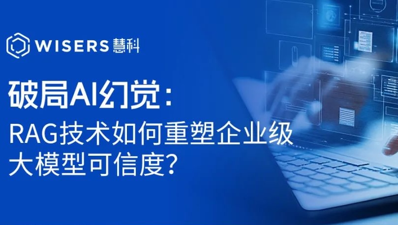 破局AI幻覺：RAG技術如何重塑企業級大模型可信度？