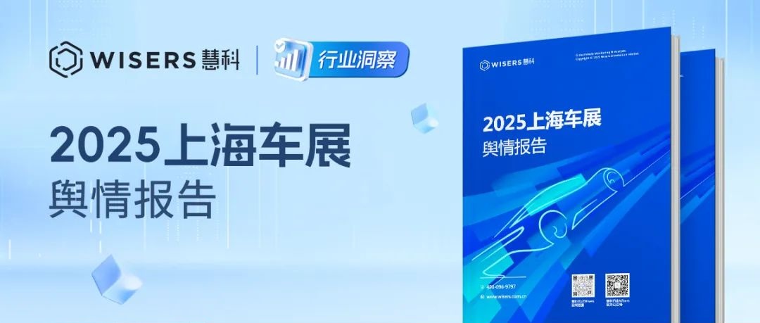 2025上海車展：全網正面情感占主導，代言人帶動活動熱度