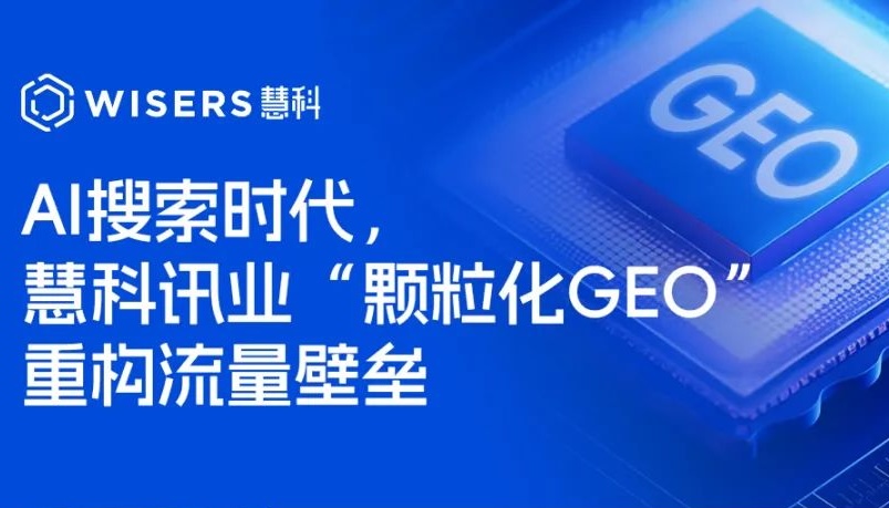 AI搜索時(shí)代，慧科訊業(yè)“顆粒化GEO”重構(gòu)流量壁壘