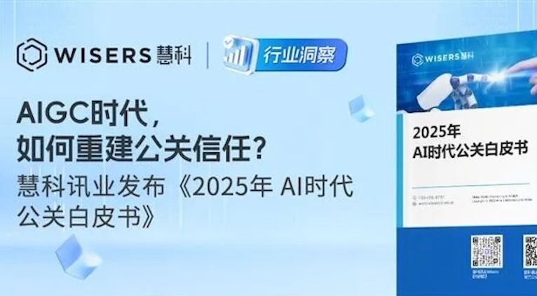 AIGC 時代，如何重建公關(guān)信任？慧科訊業(yè)發(fā)布《2025 年 AI 時代公關(guān)白皮書》