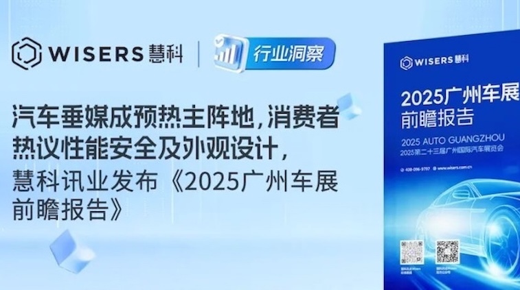 汽車垂媒成預(yù)熱主陣地，消費(fèi)者熱議性能安全及外觀設(shè)計(jì)，慧科訊業(yè)發(fā)布《2025 廣州車展前瞻報(bào)告》