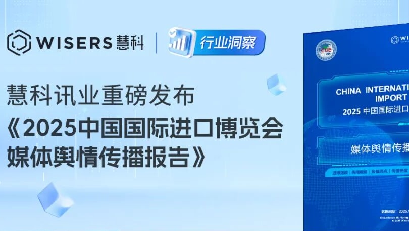 慧科訊業(yè)重磅發(fā)布《2025中國國際進(jìn)口博覽會媒體輿情傳播報告》